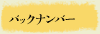 バックナンバー