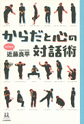 からだと心の対話術