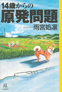 14歳からの原発問題