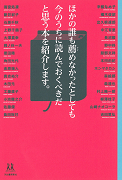 特ほかの誰も薦めなかったとしても今のうちに読んでおくべきだと思う本を紹介します。