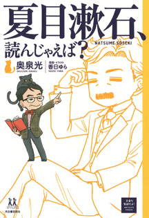 夏目漱石 読んじゃえば 14歳の世渡り術 河出書房新社